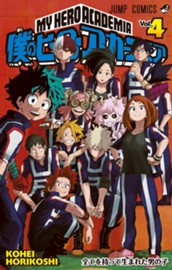 僕のヒーローアカデミア カラー版 4 のサムネイル