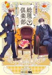 総理倶楽部 7 のサムネイル