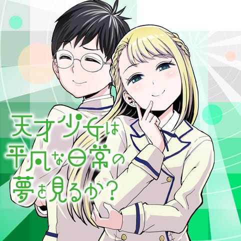 天才少女は平凡な日常の夢を見るか？