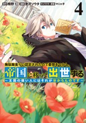 無駄飯食らい認定されたので愛想をつかし、帝国に移って出世する ～王国の偉い人にはそれが分からんのです～ 4 のサムネイル
