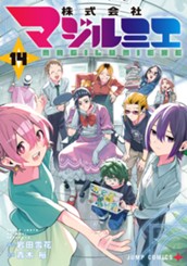 株式会社マジルミエ 14 のサムネイル