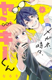 メガネ、時々、ヤンキーくん（２） のサムネイル