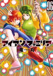 アイアンファミリア 6 のサムネイル