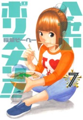 へ〜せいポリスメン!! 7 のサムネイル