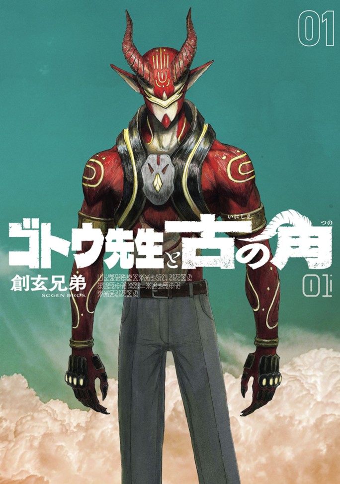 ゴトウ先生と古の角（１）