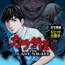 カラダ探し THE LAST NIGHT