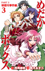 めだかボックス カラー版 PART3 球磨川事件編 3 のサムネイル