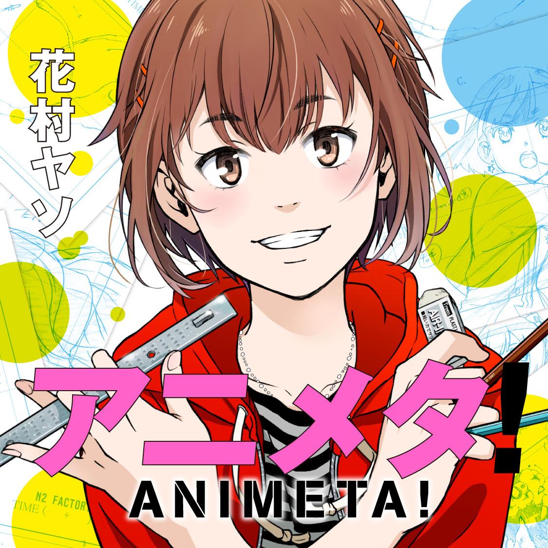 アニメタ！