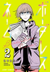 ボーダレスネーム 2 のサムネイル