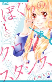 ぼくらのクロノスタシス 1 のサムネイル