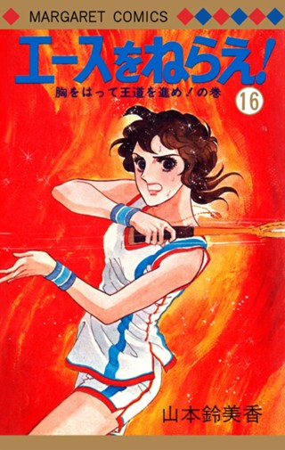 エースをねらえ！ 16 - 山本鈴美香 | 少年ジャンプ＋