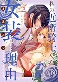 私の近衛騎士が女装をする理由（2） (comic LAKE)