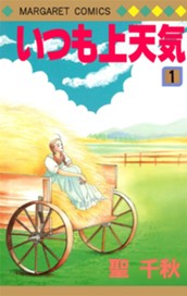 いつも上天気 1 のサムネイル
