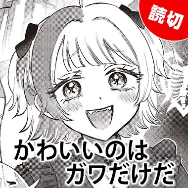 かわいいのはガワだけだ