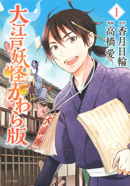 大江戸妖怪かわら版