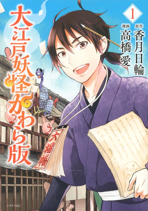 大江戸妖怪かわら版