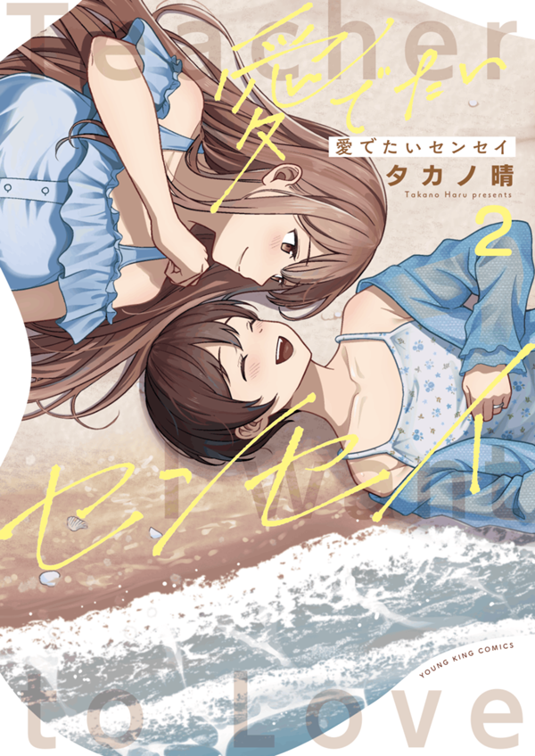 愛でたいセンセイ 第2巻