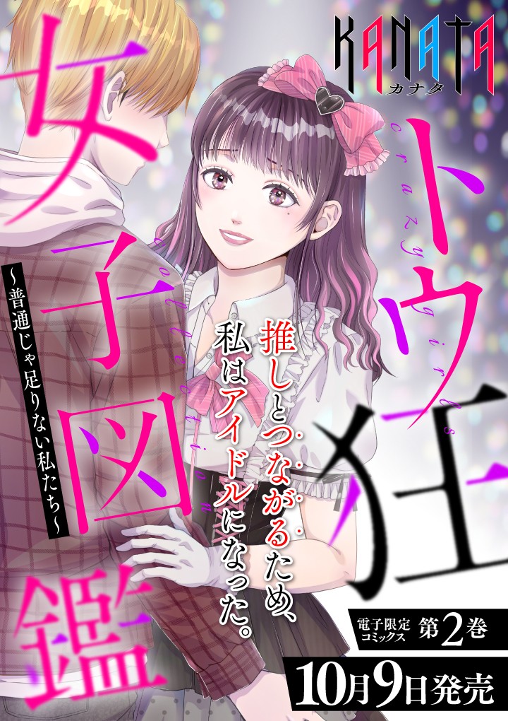 トウ狂女子図鑑 ～普通じゃ足りない私たち～