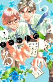 ちはやふる　ｐｌｕｓ　きみがため（２） のサムネイル
