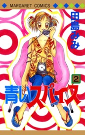 青いスパイス 2 のサムネイル