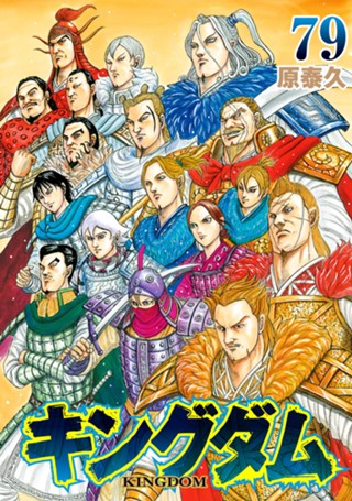 キングダム 71 - 原泰久 | 少年ジャンプ＋