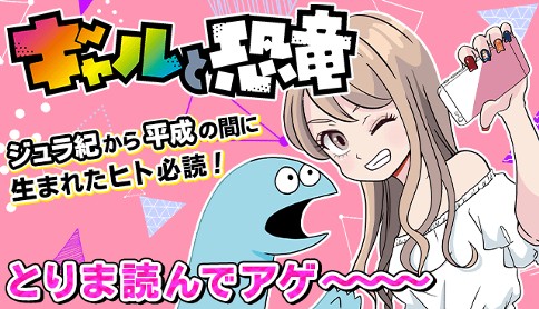 ギャルと恐竜 原作 森もり子 漫画 トミムラコタ 第1話 はじめまして マガポケ