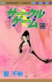 サークルゲーム 4 のサムネイル