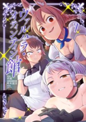 ヴァルハラ・オティンティン館 カラー版 7 のサムネイル