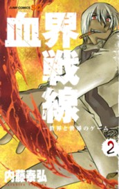 血界戦線―世界と世界のゲーム― 2 のサムネイル