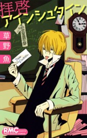 拝啓アインシュタイン 1 のサムネイル