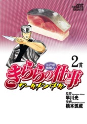 江戸前鮨職人 きららの仕事 ワールドバトル 2 のサムネイル