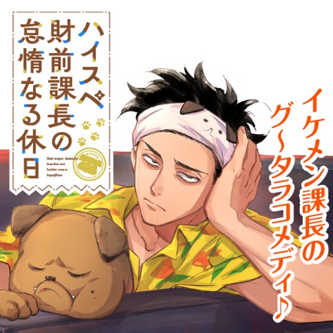 ハイスペ財前課長の怠惰なる休日