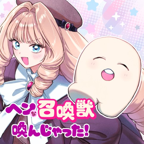 ヘンな召喚獣喚んじゃった！