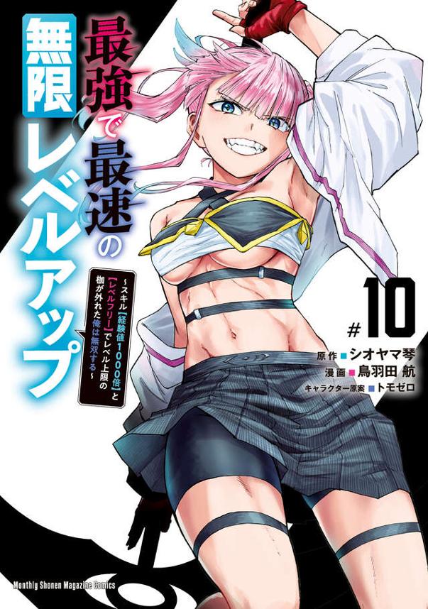 最強で最速の無限レベルアップ（１０）　～スキル【経験値１０００倍】と【レベルフリー】でレベル上限の枷が外れた俺は無双する～