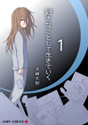 好きなことして生きていく 1 のサムネイル