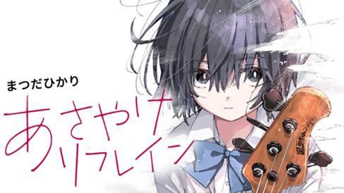 あさやけリフレイン