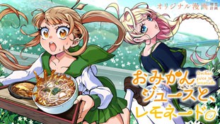 おみかんジュースと、レモネード