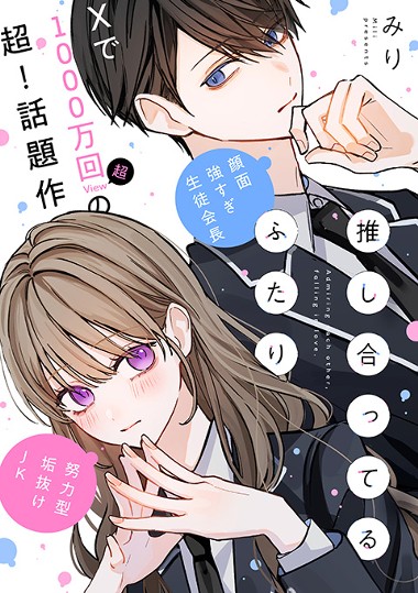 推し合ってるふたり