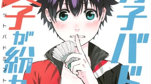 男子バド部に女子が紛れてる シークレットバドミントンクラブ にいさとる ０１ シロとクロ コミックdays