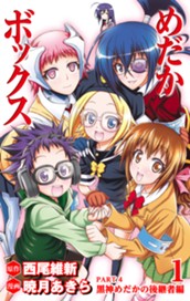 めだかボックス カラー版 PART4 黒神めだかの後継者編 1 のサムネイル