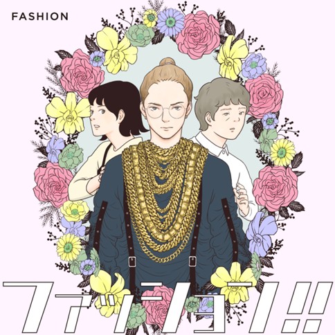 ファッション!!