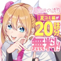 2.5次元の誘惑