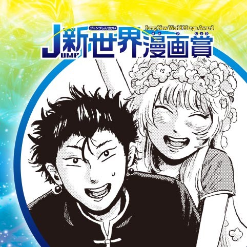 仙華盗逃紀行／21年4月期JUMP新世界漫画賞／週刊少年ジャンプ
