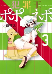 犯罪王ポポネポ 3 のサムネイル