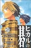 ヒカルの碁 (23) (ジャンプ・コミックス)