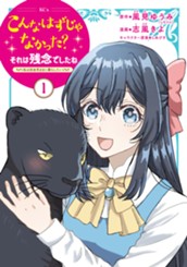 こんなはずじゃなかった？それは残念でしたね　～私は自由気ままに暮らしたい～（１） のサムネイル