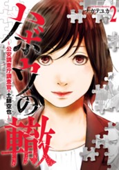 ハボウの轍～公安調査庁調査官・土師空也～ 2 のサムネイル