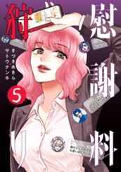 慰謝料狩り 5 のサムネイル