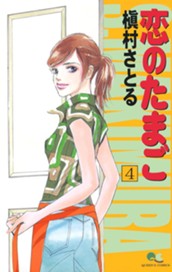 恋のたまご 4 のサムネイル