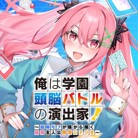 俺は学園頭脳バトルの演出家！　～自称モブが陰から描く最強主人公無双シナリオ～